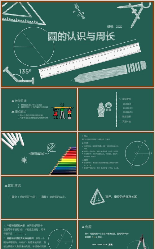 黑板风圆的认识与周长数学课件PPT模板
