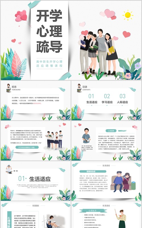 简约学生复课开学心理疏导心理辅导防护PPT模板课件