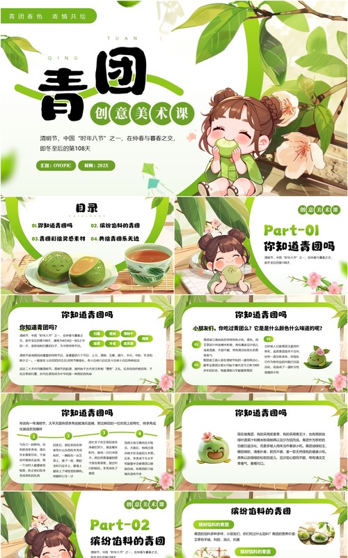绿色插画风青团主题美术课PPT模板