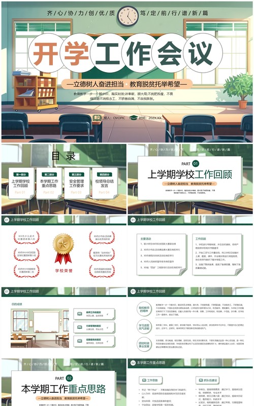 绿色插画风新学期开学工作会议PPT模板