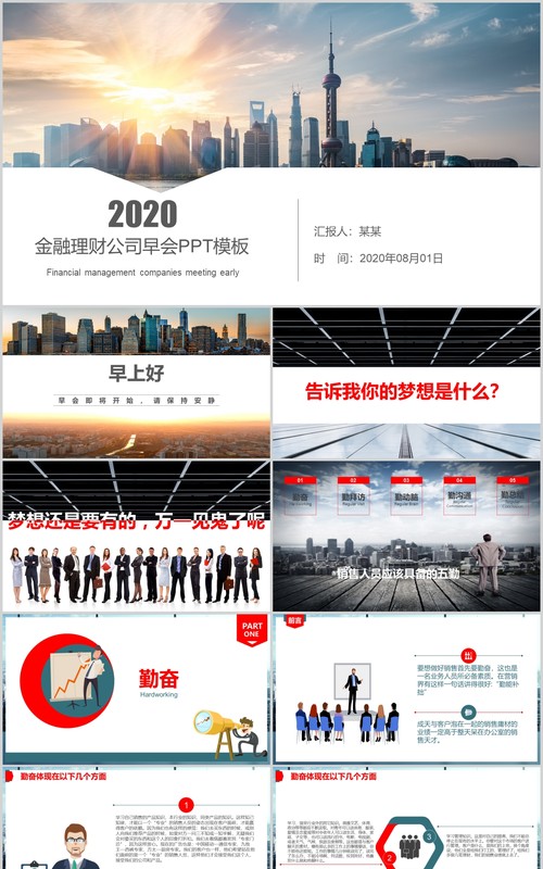 金融理财公司早会流程PPT模板