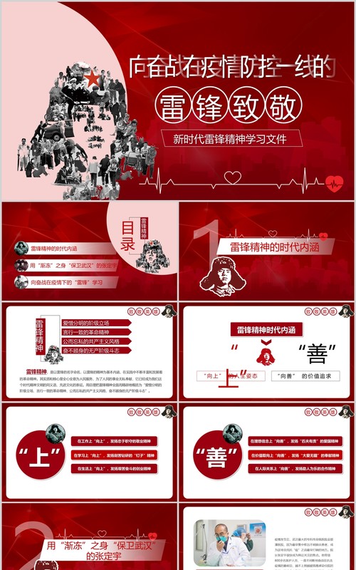 新时代雷锋精神学习致敬英雄抗击疫情PPT模板