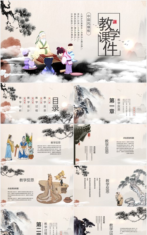 水墨中国风教学课件通用PPT模板