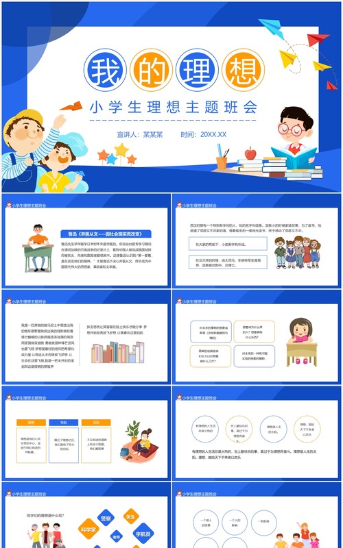 我的理想小学生理想主题班会动态PPT模板