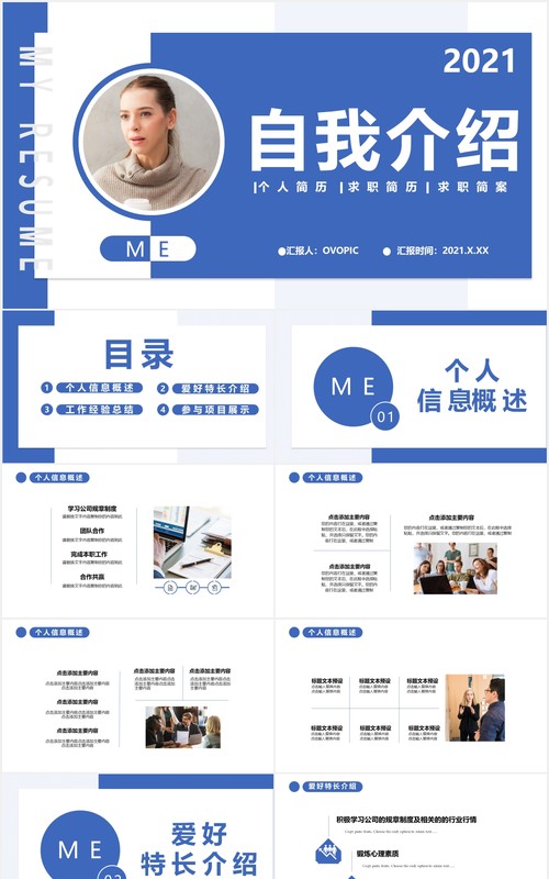 2021蓝色简约商务风自我介绍通用PPT模板