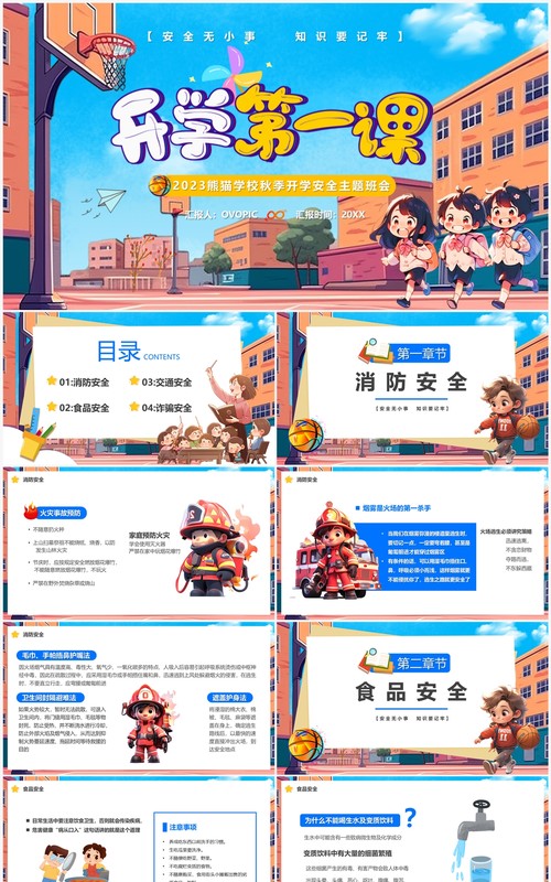 蓝色卡通风开学第一课PPT模板