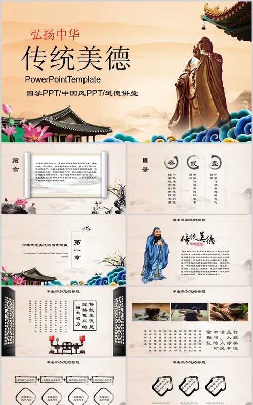 弘扬中华传统美德中国风道德讲堂PPT模板