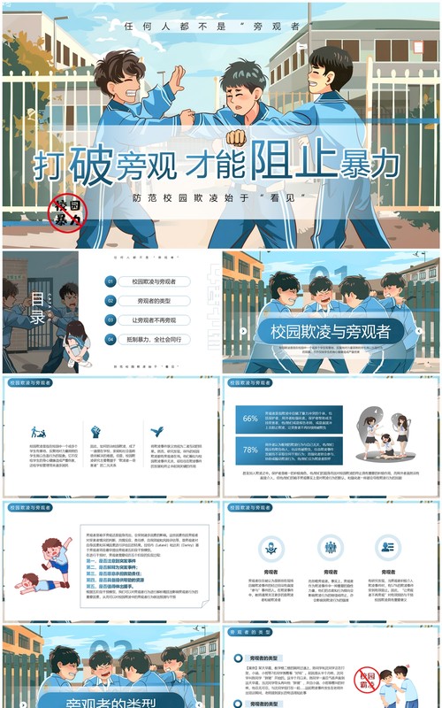蓝色插画风旁观者的施暴预防校园欺凌PPT模板