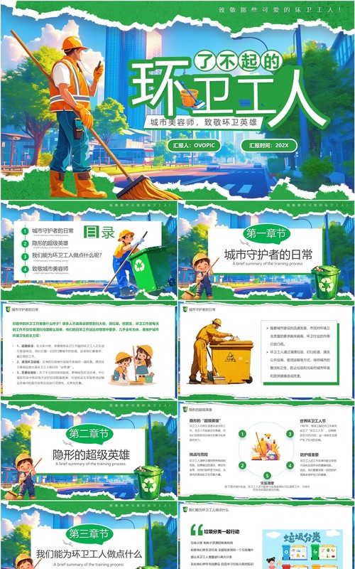 绿色卡通风了不起的环卫工人PPT模板