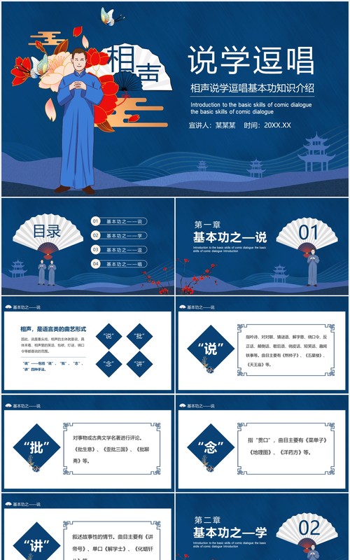 相声说学逗唱基本功知识介绍动态PPT模板
