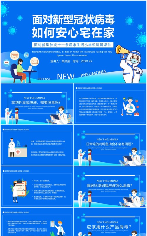 面对疫情如何安心宅在家讲解课件动态PPT模板