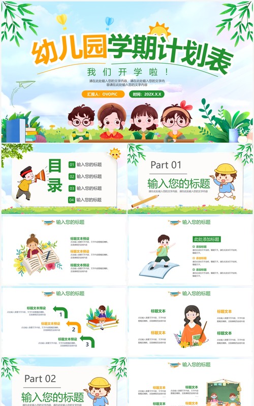 绿色卡通风幼儿园学期计划表PPT模板