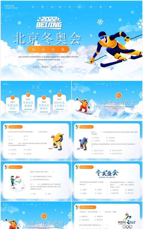 蓝色插画风北京冬奥会知识竞答PPT模板