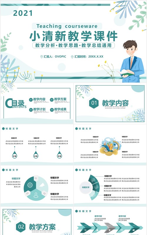 简约小清新教学课件通用PPT模板