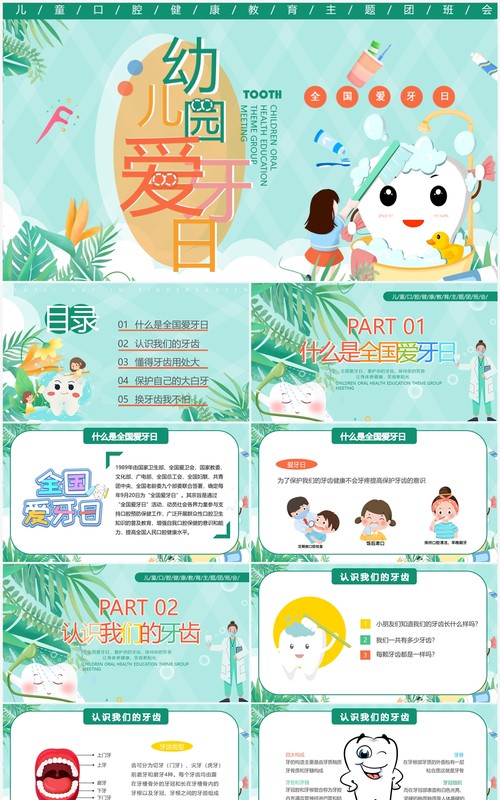 绿色卡通风幼儿园爱牙日宣传PPT模板