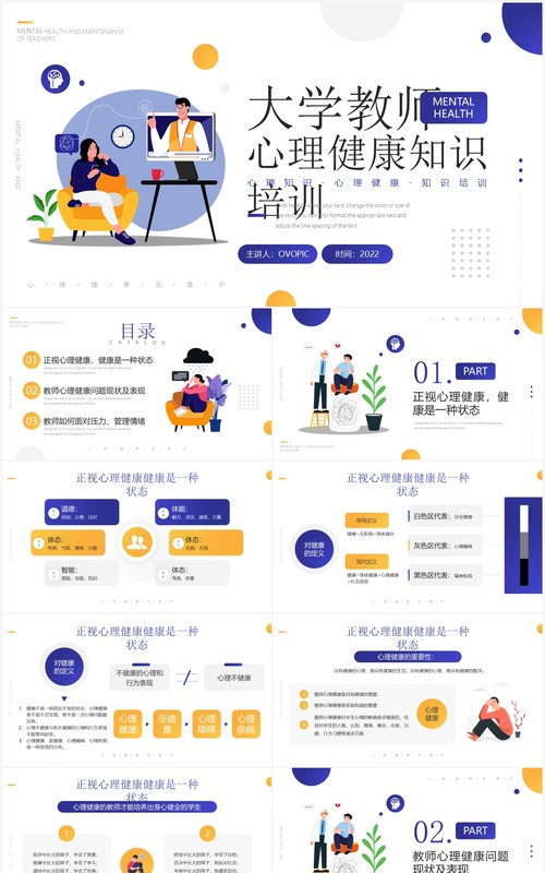 紫色插画大学教师心理健康知识培训PPT模板