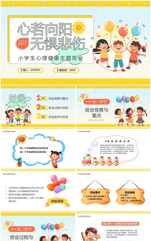 黄色卡通风心若向阳无惧悲伤小学生心理健康教育PPT模板
