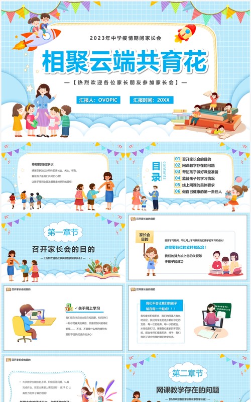 蓝色卡通风相聚云端共育花儿童教育PPT模板