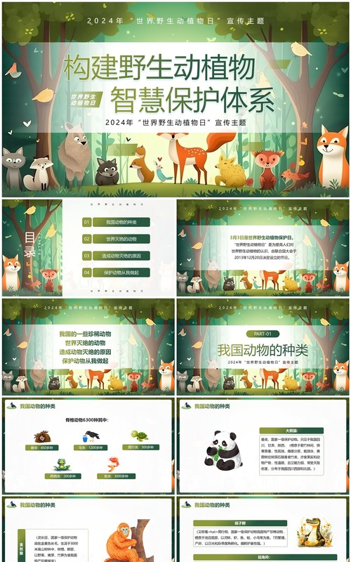 绿色插画风世界野生动植物日主题班会PPT模板