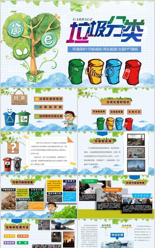 垃圾分类小学课件主题班会PPT模板