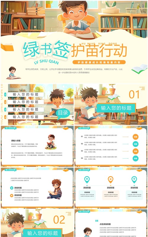 黄色插画风绿书签护苗行动PPT通用模板