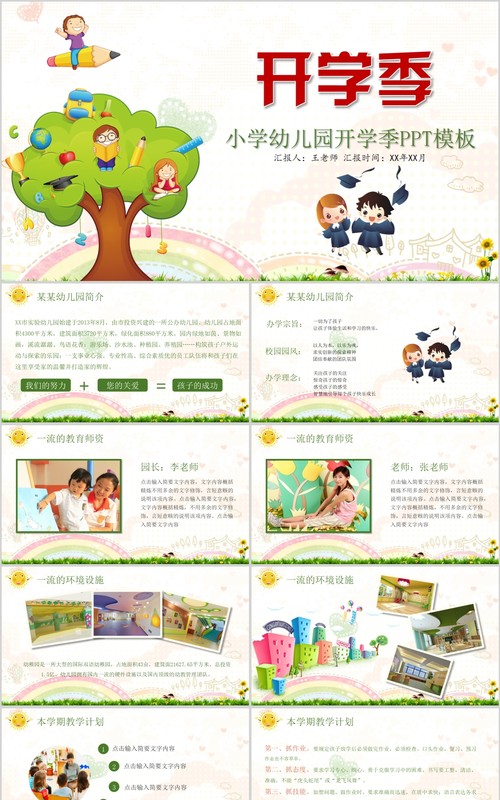 小学幼儿园开学季PPT模板