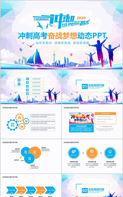 冲刺高考奋战梦想动态PPT模板