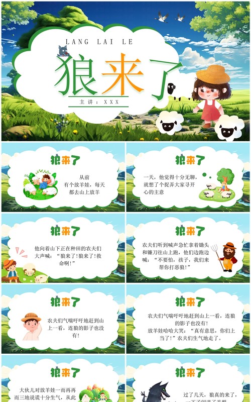 绿色插画风狼来了寓言故事PPT模板