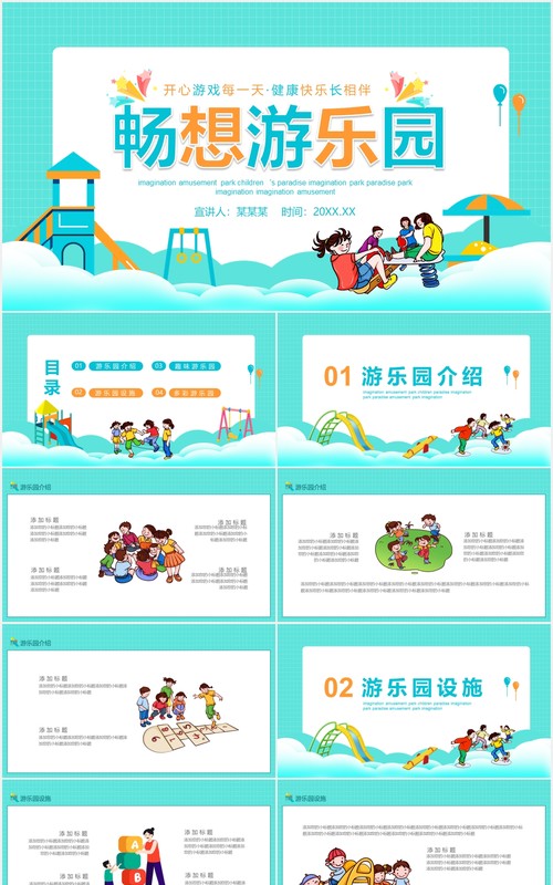 开心游戏每一天健康快乐长相伴畅想游乐园动态PPT模板