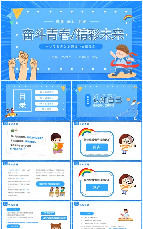 蓝色卡通风拼搏奋斗励志班会PPT模板