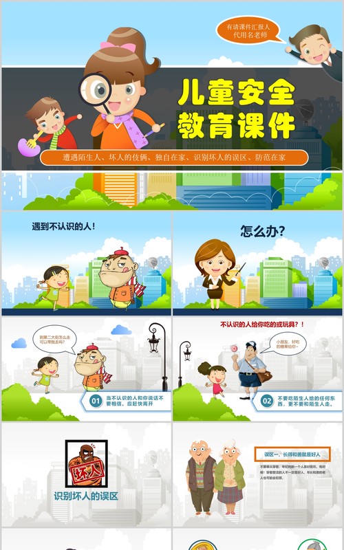 卡通幼儿园儿童安全教育班会PPT课件模板