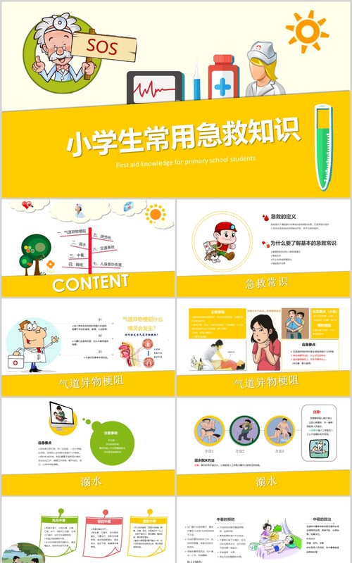 黄色小学生常用急救知识主题班会课件PPT模板