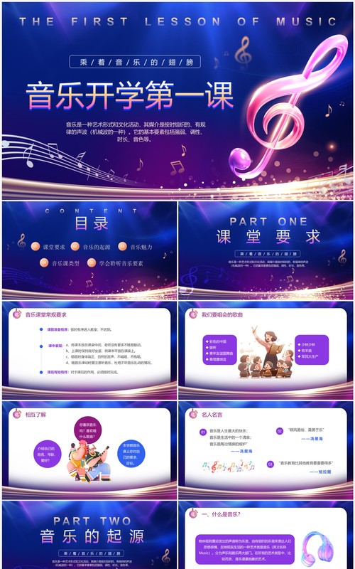 紫色渐变音乐开学第一课PPT模板