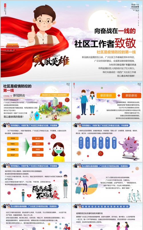 致敬英雄疫情防控的社区工作者党政党课PPT模板
