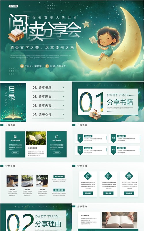 绿色清新风阅读分享会PPT通用模板