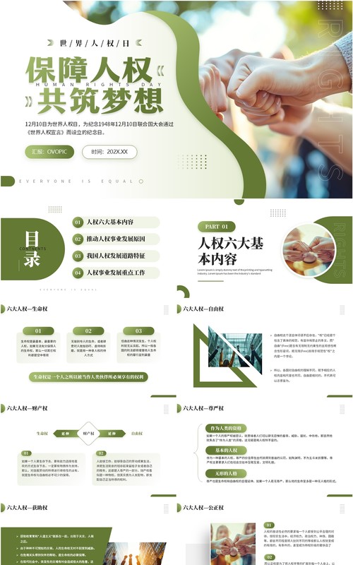 绿色简约风世界人权日主题介绍PPT模板