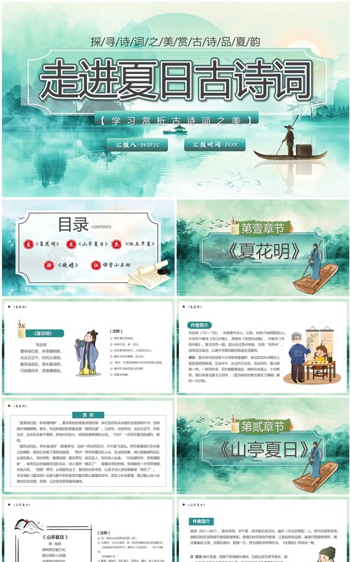 绿色中国风走进夏日古诗词PPT模板