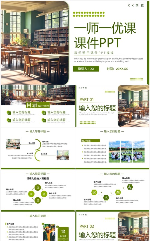 绿色清新简约一师一忧课教学课件PPT模板