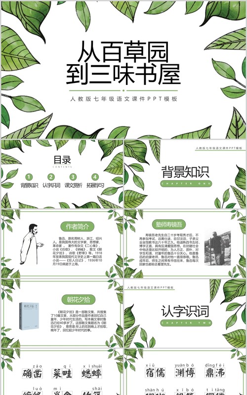 初中语文课件从百草园到三味书屋教师说课PPT模板