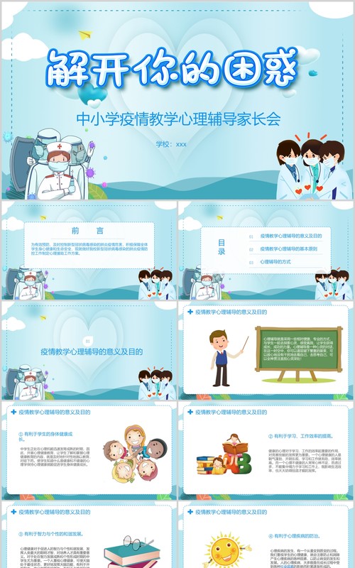 蓝色中小学疫情教学心理辅导家长会课件PPT模板