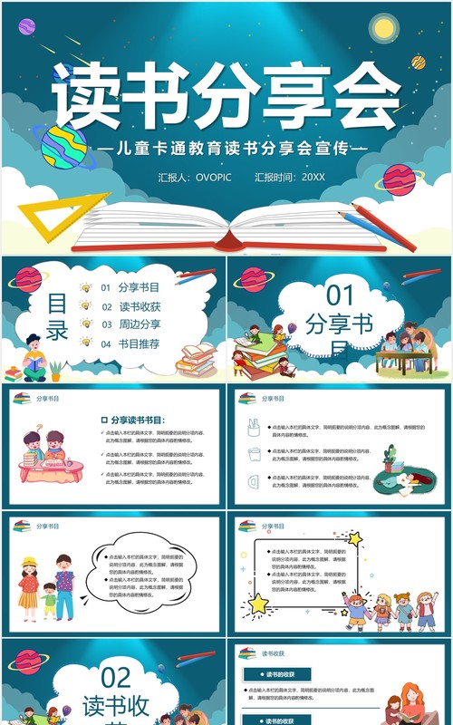 卡通风读书分享会儿童教育PPT模板