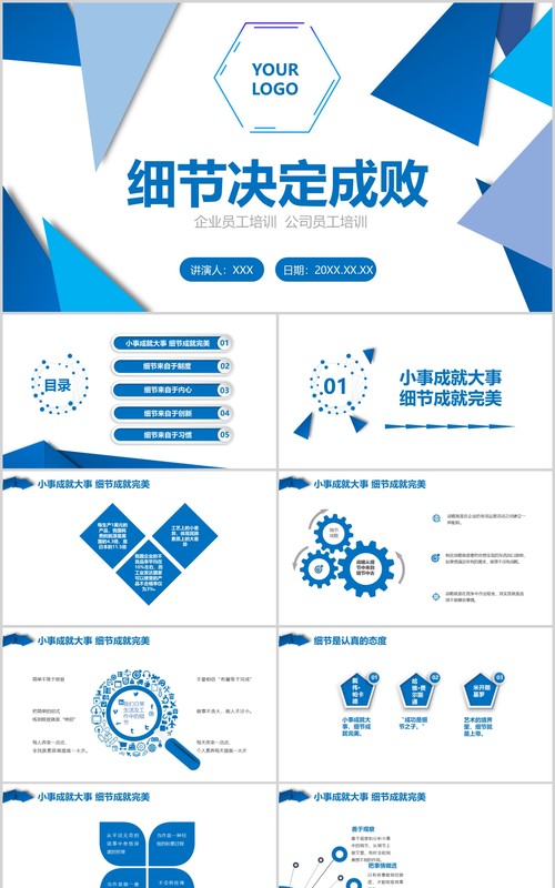蓝色公司企业文化团队建设细节决定成败PPT培训课件模板