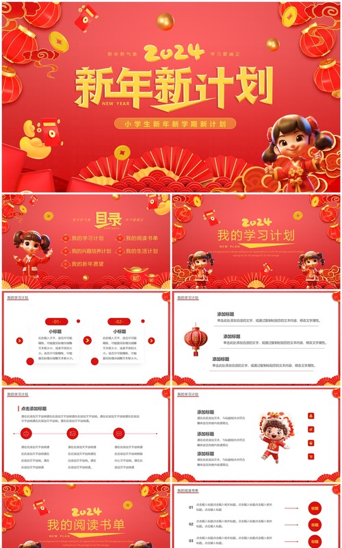 红色中国风小学生新学期新年计划PPT模板 