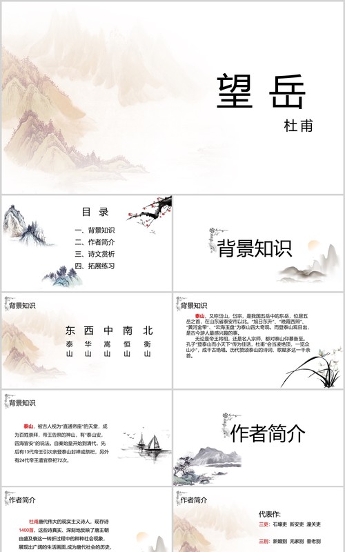 学生语文教师说课课件望岳PPT模板