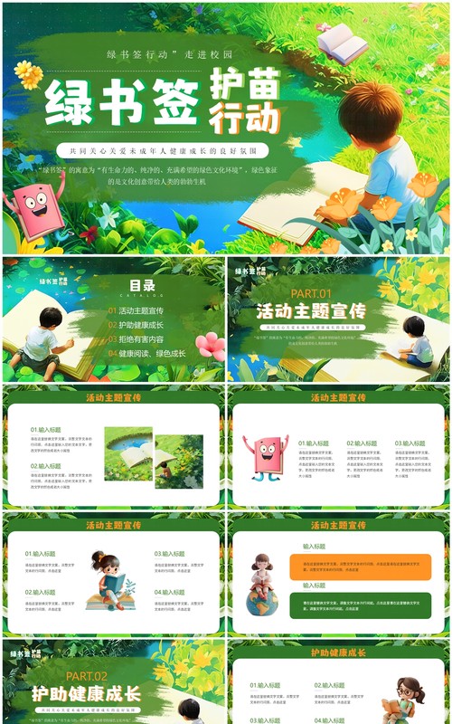绿色插画风绿书签护苗行动PPT模板