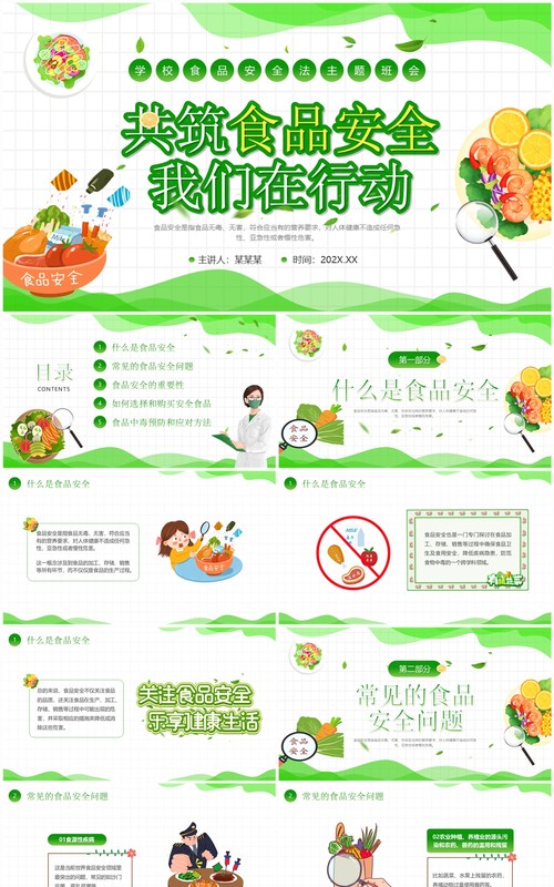 绿色卡通风食品安全法主题班会PPT模板