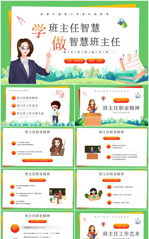 绿色卡通风学做智慧班主任教师培训PPT模板