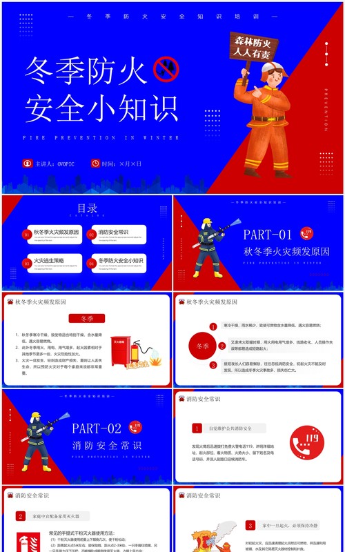 红蓝插画风冬季防火安全小知识PPT模板