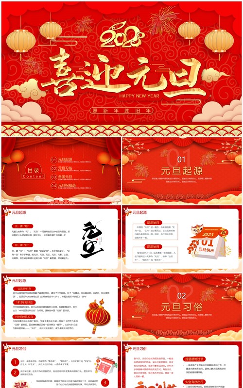 红色喜庆中国风喜迎元旦PPT模板