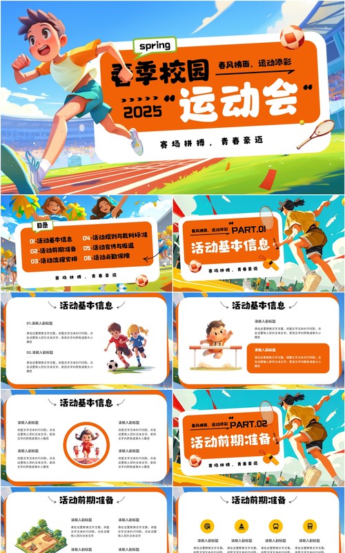 橙色插画风春季校园运动会活动策划PPT模板